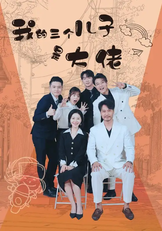 我的三个儿子是大佬(81集)
