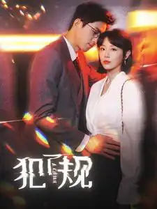 犯了规(96集)于婉儿
