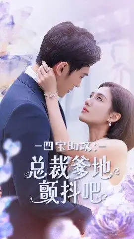 四宝助攻:总裁爹地颤抖吧(100集)朱庭辰&王雨柔