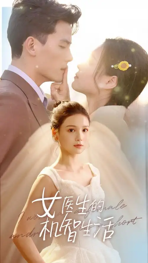 女医生的机智生活(80集)左一&陈刚