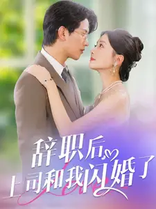 辞职后,上司和我闪婚了(71集)李欣怡