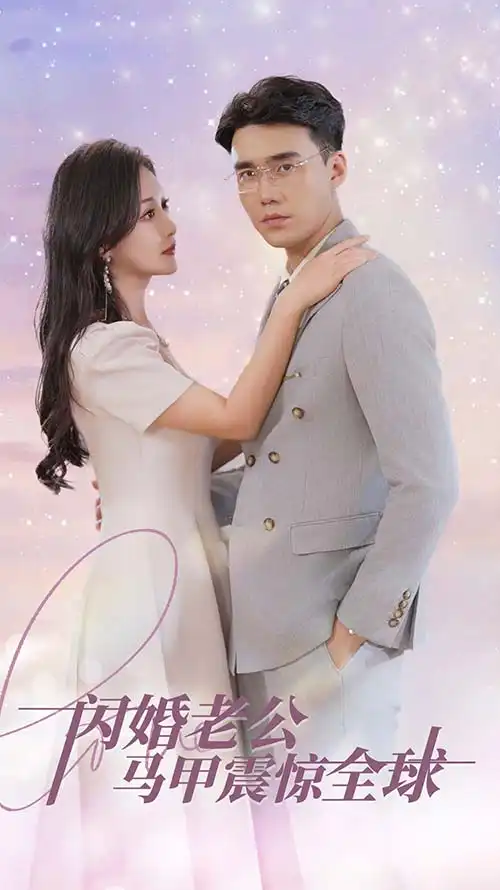 闪婚老公马甲震惊全球（90集）