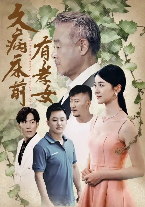 久病床前有孝女(73集)天予&徐思祁