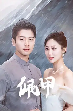 佩甲(93集)