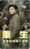 重生我跟财阀换了身体(76集)