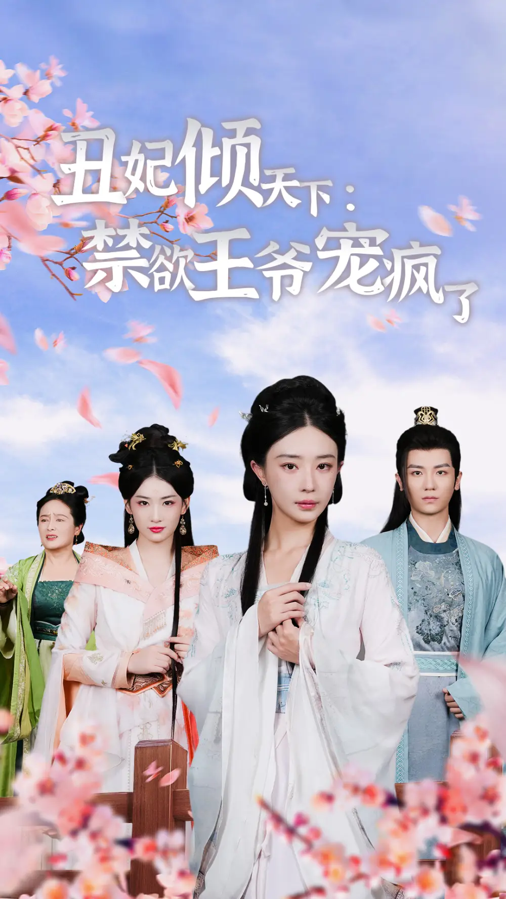 丑妃倾天下:禁欲王爷宠疯了(52集)安子杨&黎晟轩