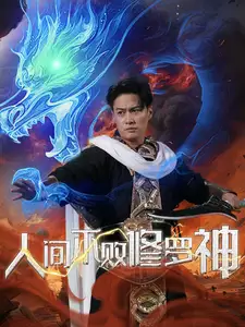 人间不败修罗神(102集 )邵迪