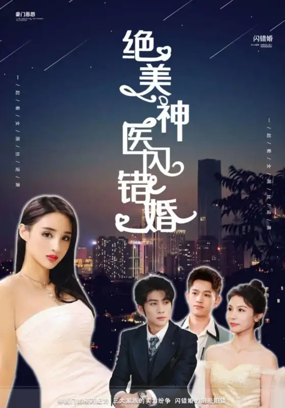 绝美神医闪错婚(79集)