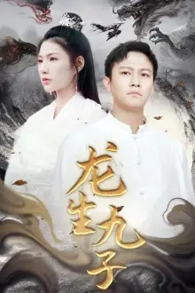 龙生九子(70集)