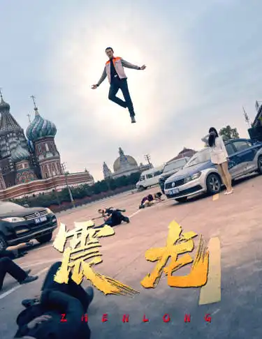 震龙(96集)