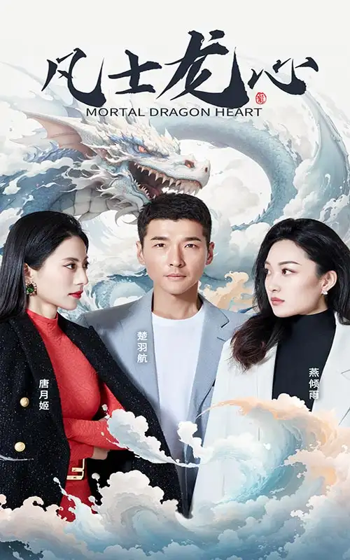 凡士龙心(94集)