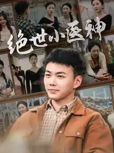 绝世小医神&天尊归来之觉醒龙魂&觉醒之高手在民间(80集)刘硕峰