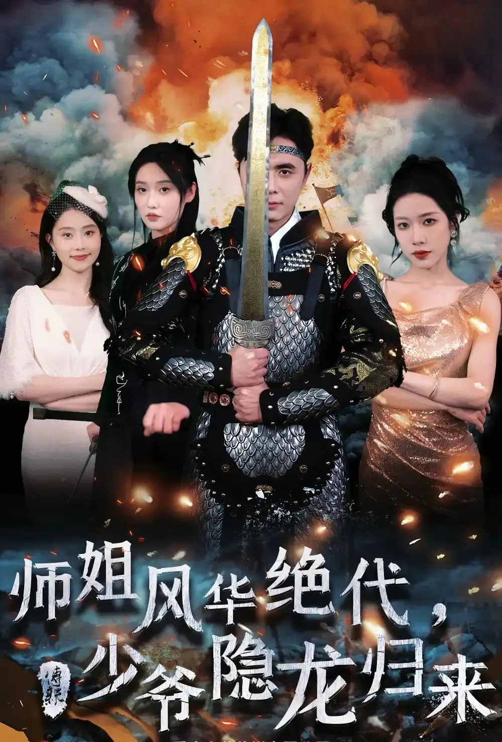 师姐风华绝代,少爷隐龙归来(79集)