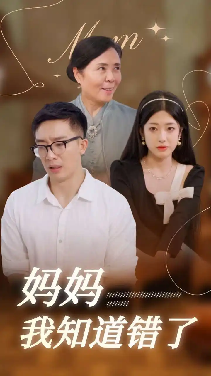 妈妈我知道错了(73集)邹佳欣