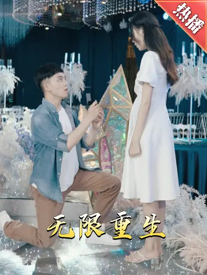 新版:无限重生(100集)