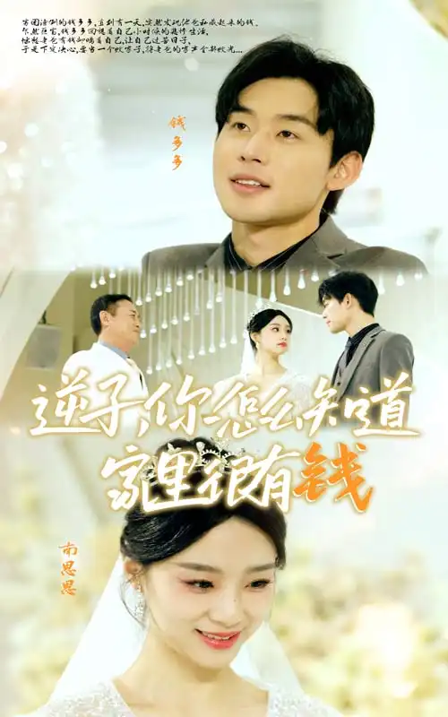 逆子,你怎么知道家里很有钱(95集)