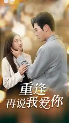 重逢再说我爱你&爱你我已无可救药(73集)