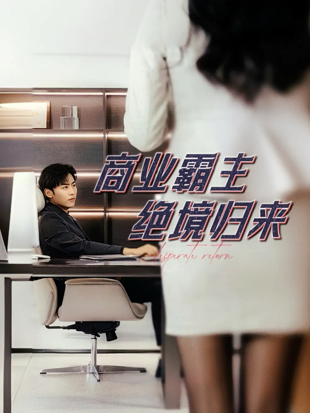 商业霸主绝境归来(60集)子涵