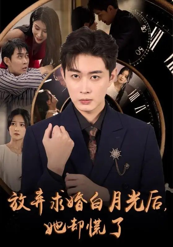放弃求婚白月光后,她却慌了(45集)