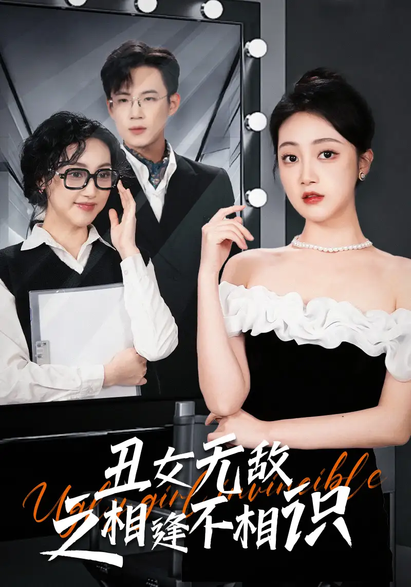 丑女无敌之相逢不相识(60集)