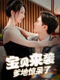宝贝来袭,爹地惊呆了(88集)