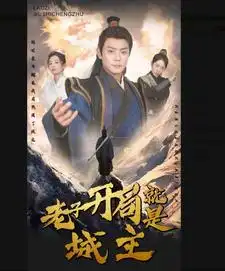 老子开局就是城主(92集)