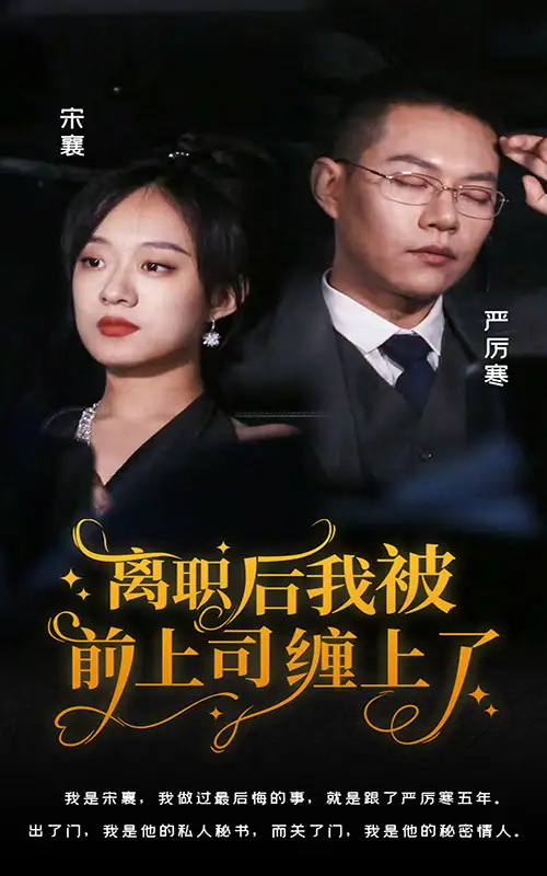 离职后，我被前上司缠上了（100集）侯程月