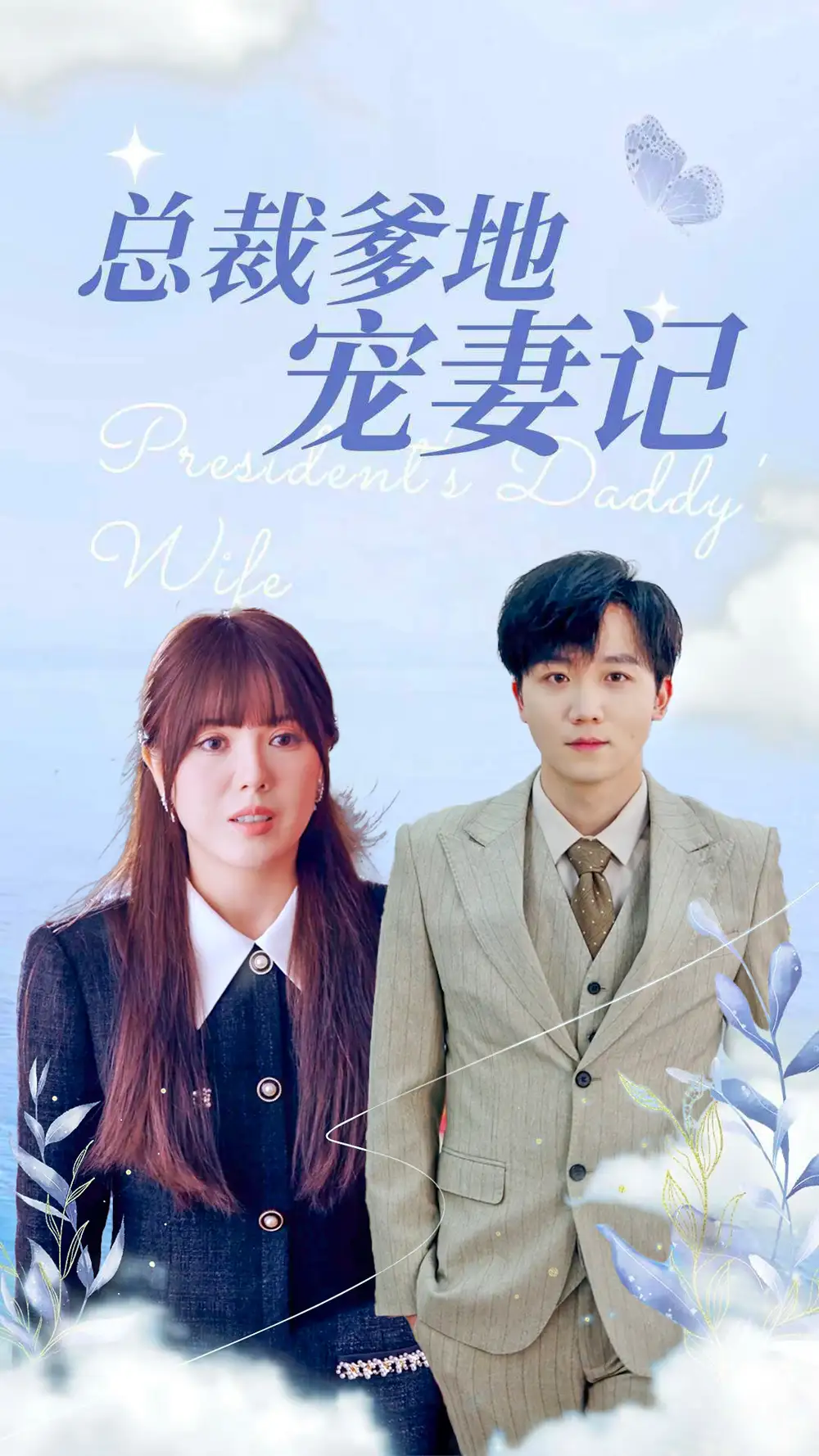 带娃闪婚后我被豪门宠上天&总裁爹地宠妻记(32集)