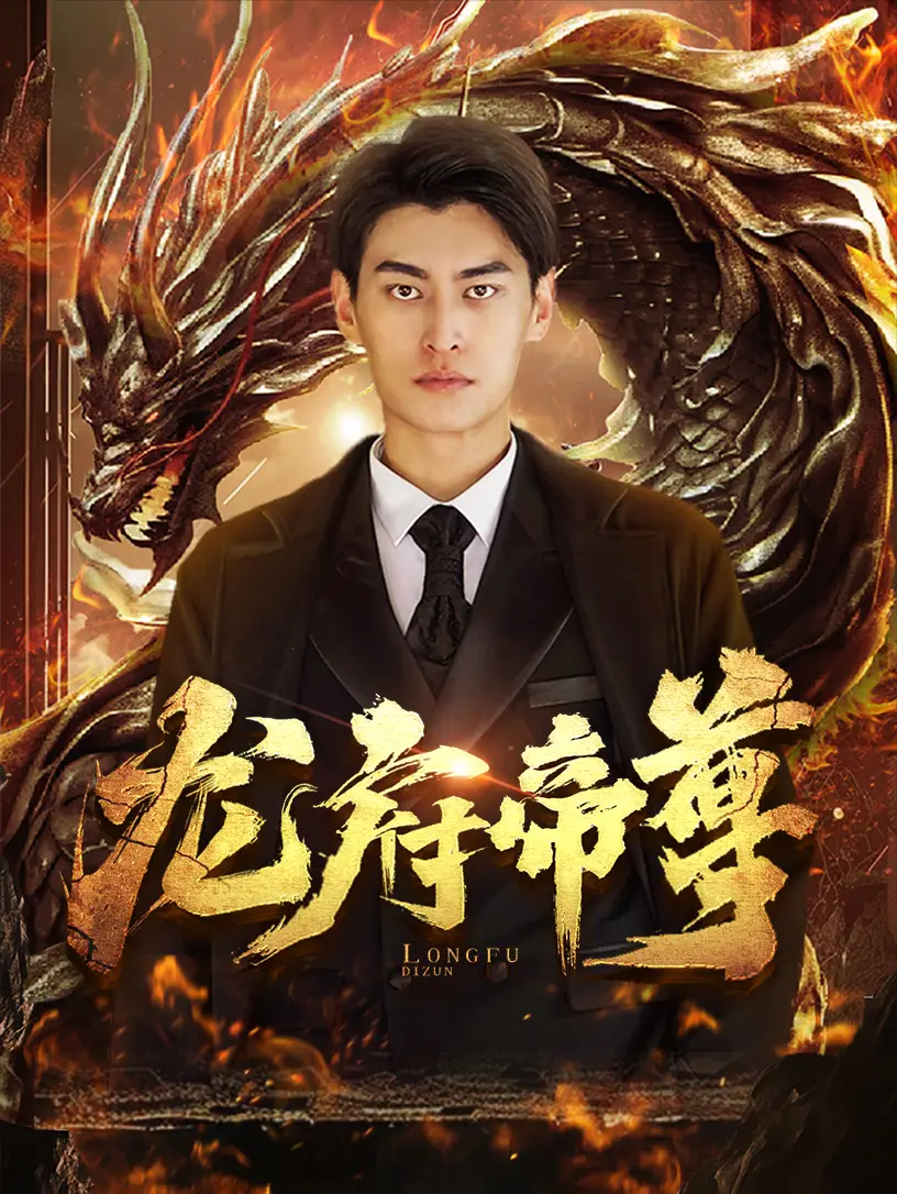 龙府帝尊(87集)