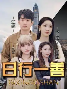 日行一善(91集)