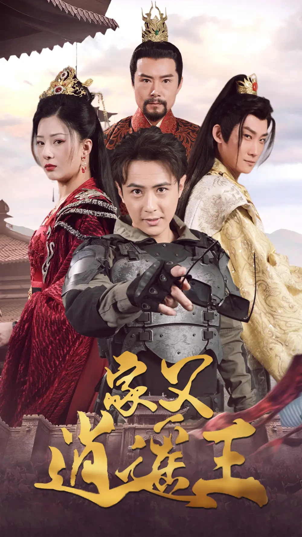 家父逍遥王(87集)