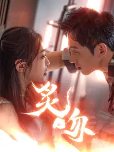 炙吻(101集)