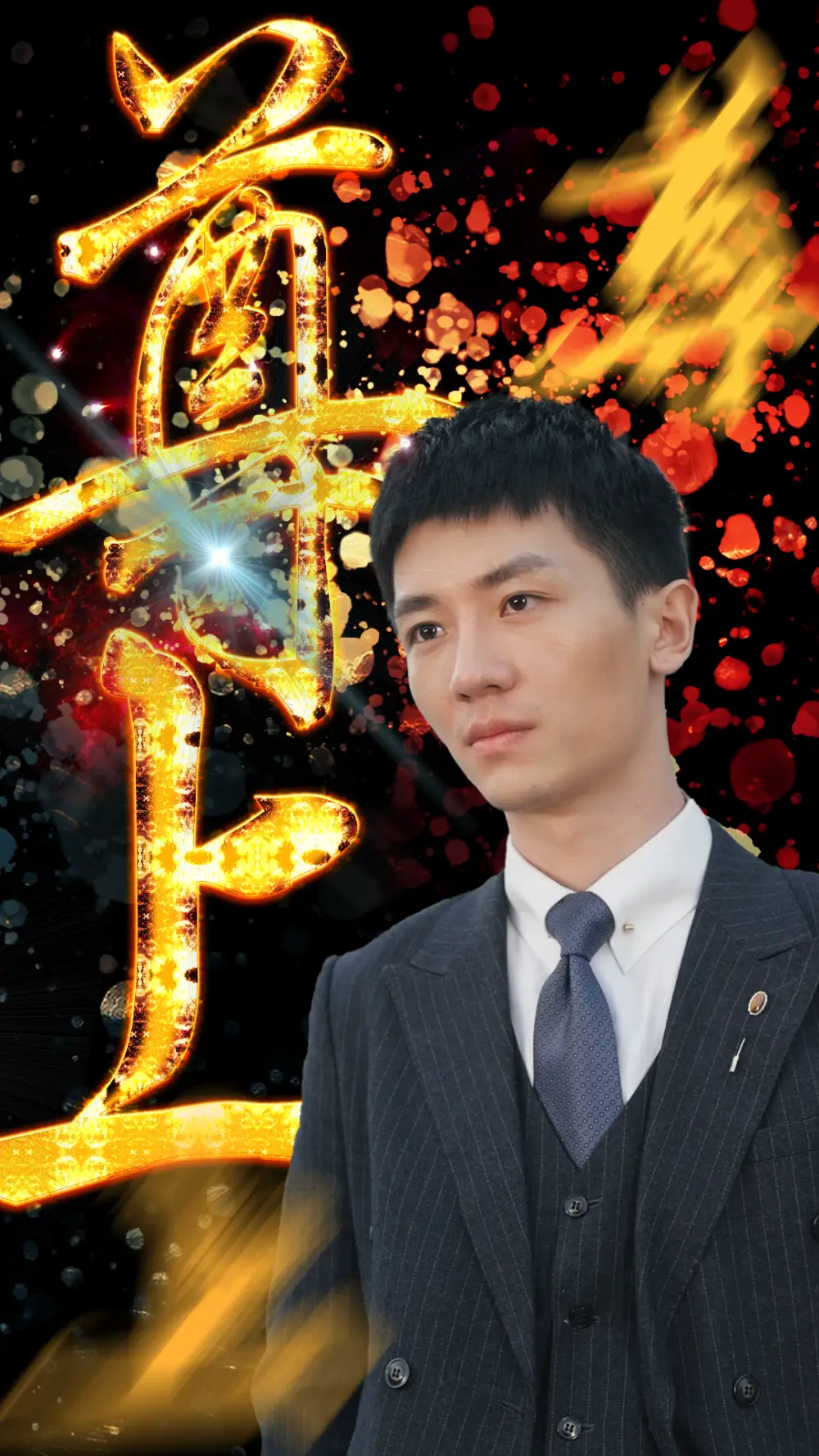 尊上（80集）