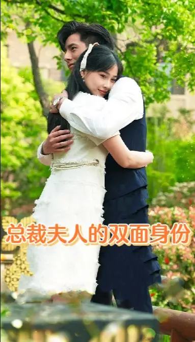 总裁夫人的双面身份(79集)