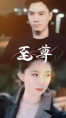 至尊(94集)