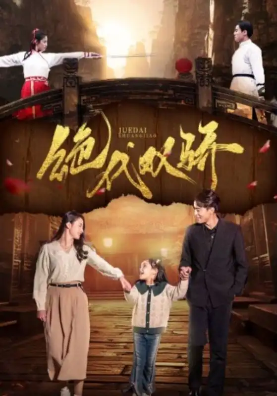 绝代双骄(81集)王艺阳&罗海杰