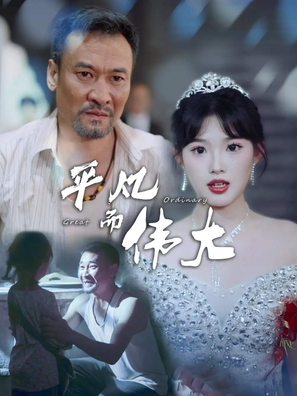 平凡而伟大&我的白眼狼女儿(35集)邵迪