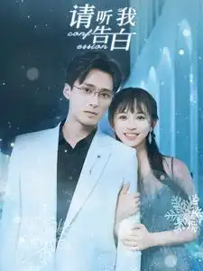 请听我告白(87集)韩录锦