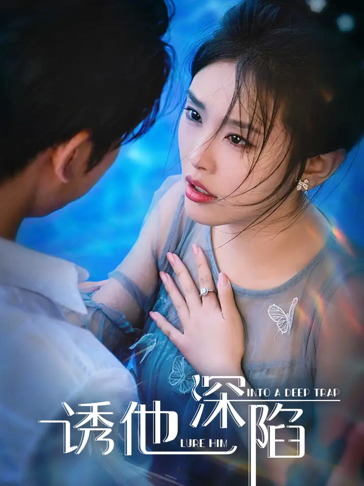诱他深陷(65集)