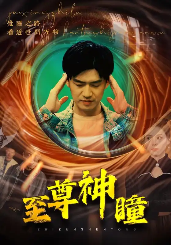 至尊神瞳(96集)