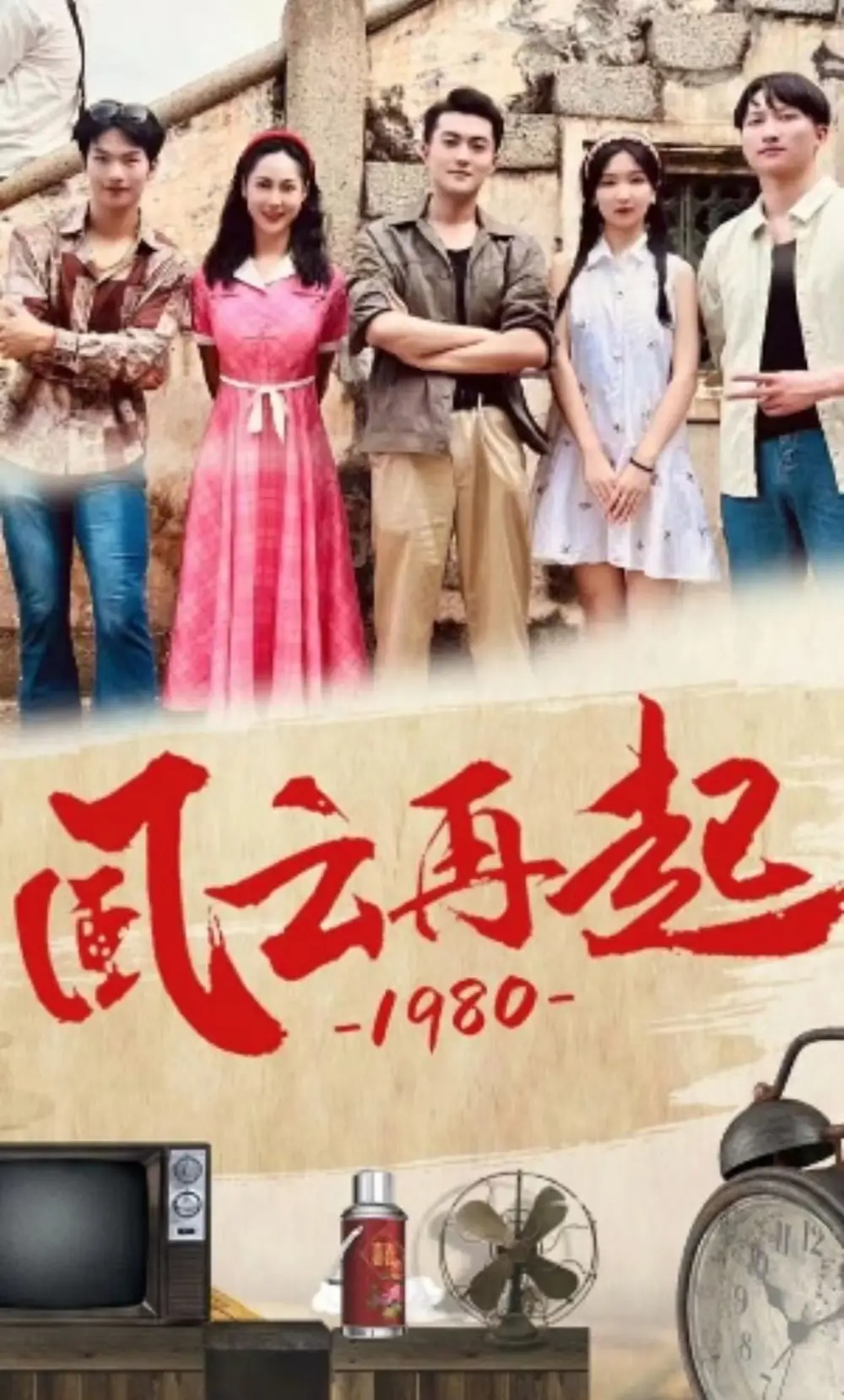 风云再起1980(92集)伊拉&魏琳儒