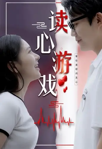 读心游戏(100集)