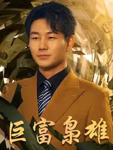 巨富枭雄&1991之枭雄崛起&重生之工业崛起(53集)