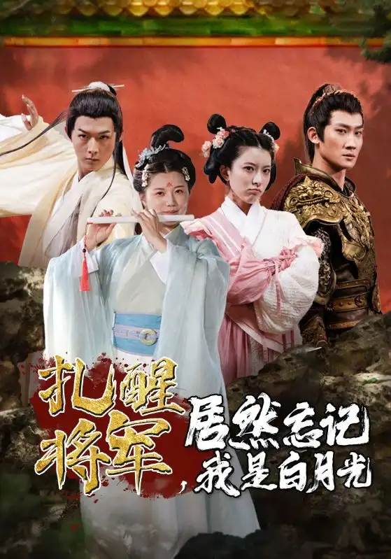 扎醒将军,居然忘记我是白月光(84集)