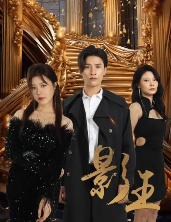 影王&影门之王(79集)