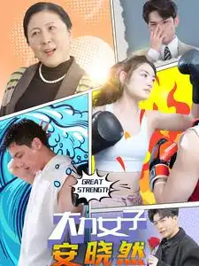 大力女子安晓然(80集)