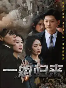 一姐归来(67集)姚宇晨