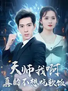 天师我啊真的不想吃软饭(100集)