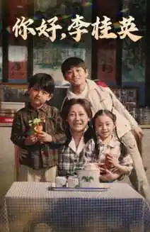 你好,李桂英(71集)