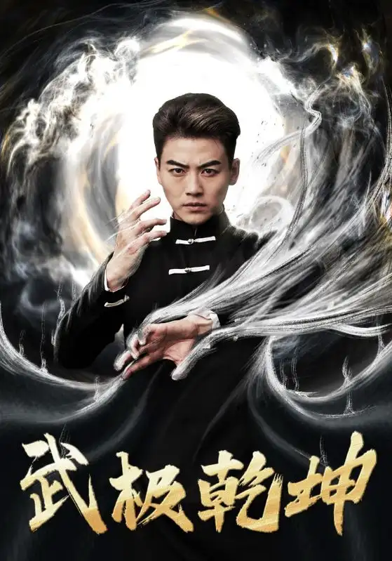 武极乾坤（90集）厉蔺菲